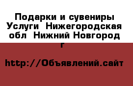 Подарки и сувениры Услуги. Нижегородская обл.,Нижний Новгород г.